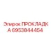 ПРОКЛАДКА 6953844454 Эпирок
