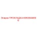 6953844696 ПРОКЛАДКА Epiroc