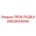 6953844696 ПРОКЛАДКА Epiroc