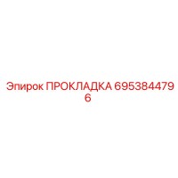 6953844796 ПРОКЛАДКА Epiroc