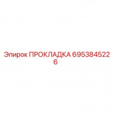 Прокладка Epiroc 6953845226 – надежное уплотнение для промышленного оборудования
