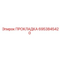 6953845420 ПРОКЛАДКА Epiroc