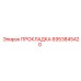 6953845420 ПРОКЛАДКА Epiroc