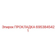 6953845421 ПРОКЛАДКА Epiroc