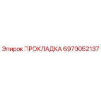 6970052137 ПРОКЛАДКА Epiroc