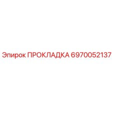 6970052137 ПРОКЛАДКА Epiroc
