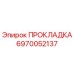 6970052137 ПРОКЛАДКА Epiroc