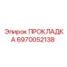 6970052138 ПРОКЛАДКА Epiroc