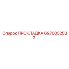 6970052532 ПРОКЛАДКА Epiroc
