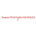 6970052532 ПРОКЛАДКА Epiroc