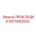 6970052532 ПРОКЛАДКА Epiroc