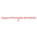 6970052536 ПРОКЛАДКА Epiroc