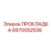 6970052536 ПРОКЛАДКА Epiroc