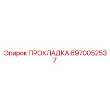 6970052537 ПРОКЛАДКА Epiroc
