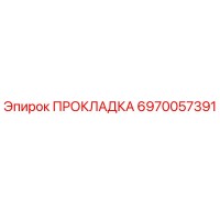 6970057391 ПРОКЛАДКА Epiroc