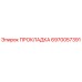 6970057391 ПРОКЛАДКА Epiroc