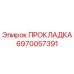 6970057391 ПРОКЛАДКА Epiroc