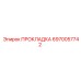 6970057742 ПРОКЛАДКА Epiroc