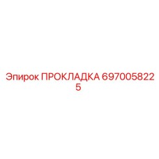 6970058225 ПРОКЛАДКА Epiroc