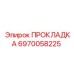 6970058225 ПРОКЛАДКА Epiroc