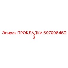6970064693 ПРОКЛАДКА Epiroc