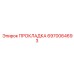 6970064693 ПРОКЛАДКА Epiroc