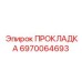 6970064693 ПРОКЛАДКА Epiroc