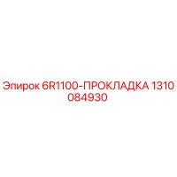 1310084930 - 6R1100-ПРОКЛАДКА (Epiroc)