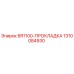 1310084930 - 6R1100-ПРОКЛАДКА (Epiroc)