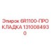 1310084930 - 6R1100-ПРОКЛАДКА (Epiroc)