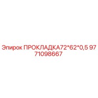 9771098667 ПРОКЛАДКА72*62*0,5 Epiroc