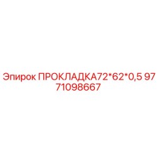 9771098667 ПРОКЛАДКА72*62*0,5 Epiroc