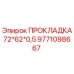9771098667 ПРОКЛАДКА72*62*0,5 Epiroc