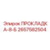 2657582504 ПРОКЛАДКА-8-Б Epiroc