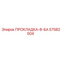 57582504 ПРОКЛАДКА-8-БА Epiroc