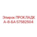 57582504 ПРОКЛАДКА-8-БА Epiroc