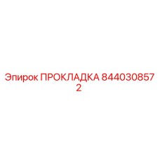 8440308572 ПРОКЛАДКА Epiroc