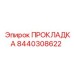 8440308622 ПРОКЛАДКА Epiroc