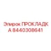 8440308641 ПРОКЛАДКА Epiroc