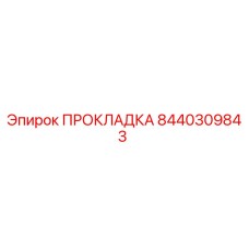 8440309843 ПРОКЛАДКА Epiroc