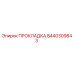 8440309843 ПРОКЛАДКА Epiroc