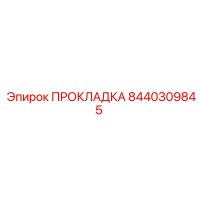 8440309845 ПРОКЛАДКА Epiroc