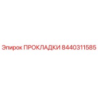 8440311585 ПРОКЛАДКИ Epiroc