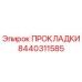 8440311585 ПРОКЛАДКИ Epiroc