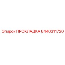 8440311720 ПРОКЛАДКА Epiroc