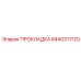 8440311720 ПРОКЛАДКА Epiroc