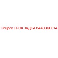 8440360014 ПРОКЛАДКА Эпирок
