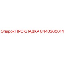 8440360014 ПРОКЛАДКА Эпирок