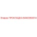 8440360014 ПРОКЛАДКА Эпирок