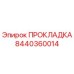 8440360014 ПРОКЛАДКА Эпирок